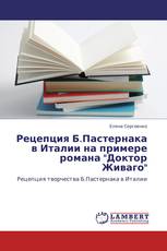 Рецепция Б.Пастернака в Италии на примере романа "Доктор Живаго"