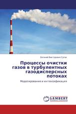 Процессы очистки газов в турбулентных газодисперсных потоках