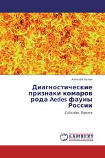 Диагностические признаки комаров рода Aedes фауны России