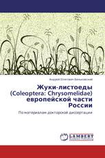 Жуки-листоеды (Coleoptera: Chrysomelidae) европейской части России