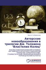 Авторские новообразования в трилогии Дж. Толкиена "Властелин Колец"