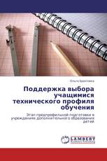 Поддержка выбора учащимися технического профиля обучения