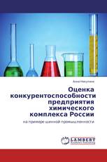 Оценка конкурентоспособности предприятия химического комплекса России