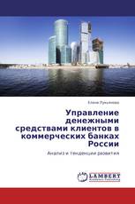 Управление денежными средствами клиентов в коммерческих банках России