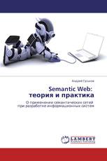 Semantic Web: теория и практика