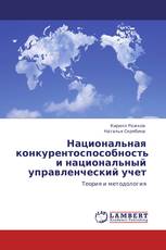 Национальная конкурентоспособность и национальный управленческий учет