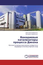 Ванадиевые катализаторы процесса Дикона
