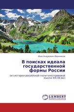 В поисках идеала государственной формы России