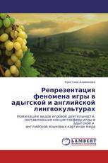 Репрезентация феномена игры в адыгской и английской лингвокультурах