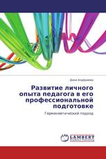 Развитие личного опыта педагога в его профессиональной подготовке