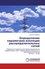 Определение параметров изоляции распределительных сетей