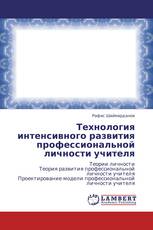 Технология интенсивного развития профессиональной личности учителя