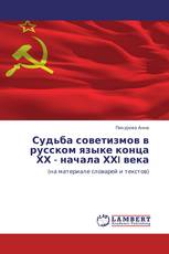 Судьба советизмов в русском языке конца ХХ - начала ХХI века