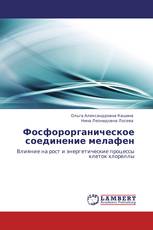 Фосфорорганическое соединение мелафен