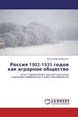 Россия 1902-1935 годов как аграрное общество