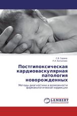 Постгипоксическая кардиоваскулярная патология новорожденных