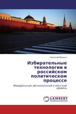 Избирательные технологии в российском политическом процессе