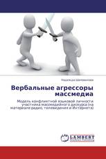 Вербальные агрессоры массмедиа