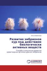 Развитие эмбрионов кур под действием биологически активных веществ