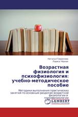 Возрастная физиология и психофизиология: учебно-методическое пособие