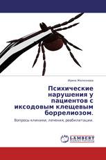 Психические нарушения у пациентов с иксодовым клещевым боррелиозом.