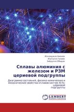 Сплавы алюминия с железом и РЗМ цериевой подгруппы