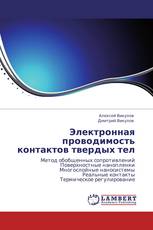 Электронная проводимость контактов твердых тел