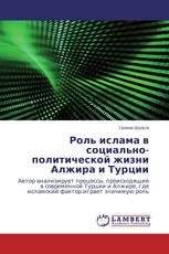 Роль ислама в социально-политической жизни Алжира и Турции