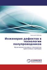 Инженерия дефектов в технологии полупроводников