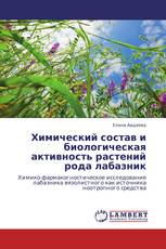 Химический состав и биологическая активность растений рода лабазник