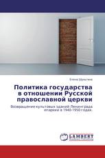 Политика государства в отношении Русской православной церкви