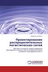 Проектирование распределительных логистических сетей