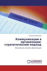 Коммуникации в организации: стратегический подход