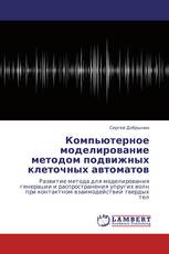 Компьютерное моделирование методом подвижных клеточных автоматов