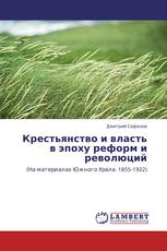 Крестьянство и власть в эпоху реформ и революций