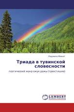 Триада в тувинской словесности