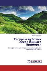 Ресурсы дубовых лесов южного Приморья