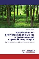 Хозяйственно-биологическая оценка и размножение сортообразцов ирги