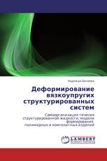 Деформирование вязкоупругих структурированных  систем