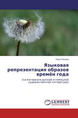 Языковая репрезентация образов времён года