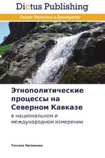 Этнополитические процессы на Северном Кавказе