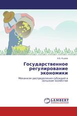 Государственное регулирование экономики