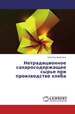 Нетрадиционное сахаросодержащее сырье при производстве хлеба