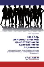 Модель акмеологической компетентности деятельности педагогов