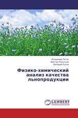 Физико-химический анализ качества льнопродукции