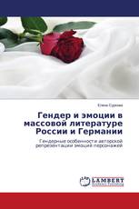 Гендер и эмоции в массовой литературе России и Германии