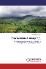 Системный подход