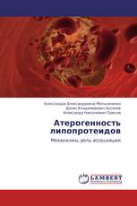 Атерогенность липопротеидов
