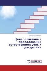 Целеполагание в преподавании естественнонаучных дисциплин