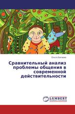 Сравнительный анализ проблемы общения в современной действительности